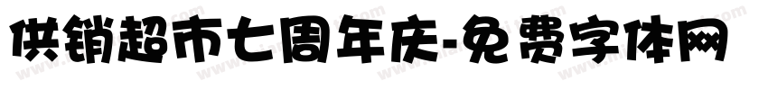 供销超市七周年庆字体转换