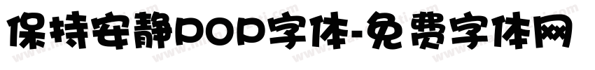 保持安静POP字体字体转换