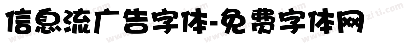 信息流广告字体字体转换