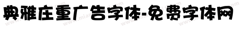 典雅庄重广告字体字体转换