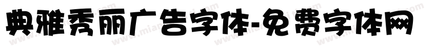 典雅秀丽广告字体字体转换