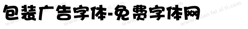 包装广告字体字体转换