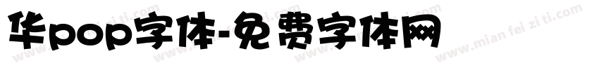 华pop字体字体转换