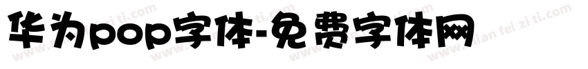 华为pop字体字体转换