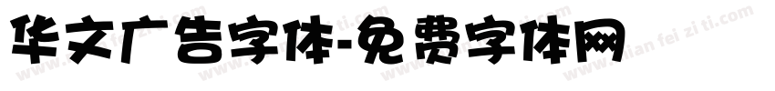 华文广告字体字体转换