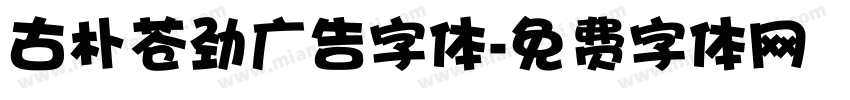 古朴苍劲广告字体字体转换