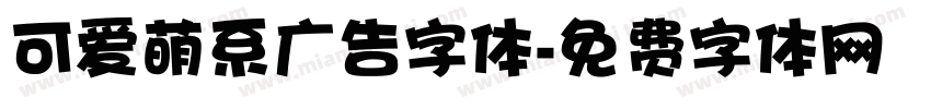可爱萌系广告字体字体转换