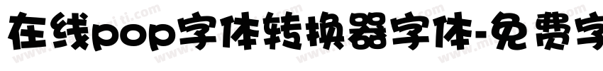在线pop字体转换器字体字体转换