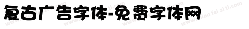 复古广告字体字体转换