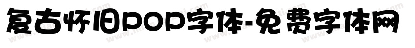 复古怀旧POP字体字体转换
