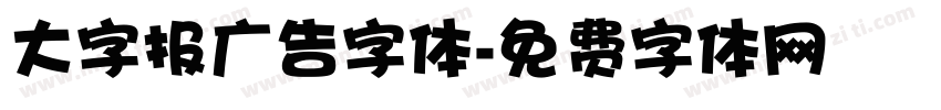 大字报广告字体字体转换