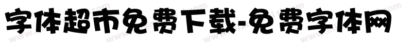 字体超市免费下载字体转换