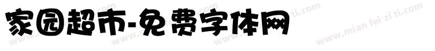 家园超市字体转换