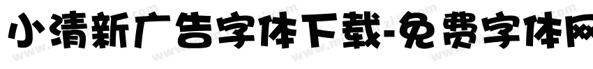 小清新广告字体下载字体转换