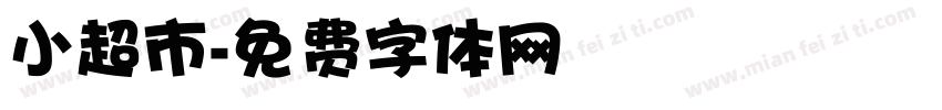 小超市字体转换