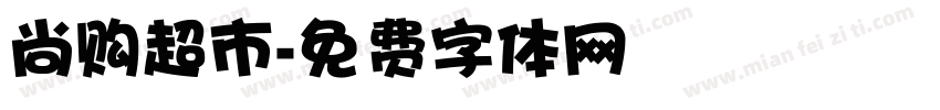 尚购超市字体转换