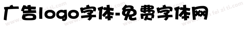 广告logo字体字体转换