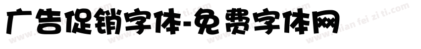 广告促销字体字体转换