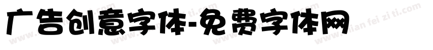 广告创意字体字体转换