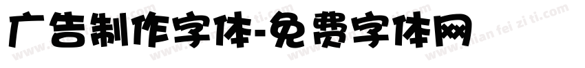 广告制作字体字体转换