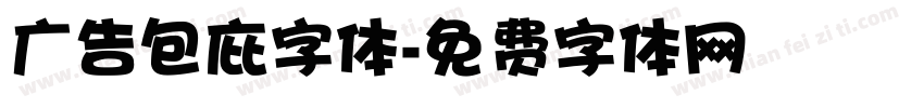 广告包庇字体字体转换