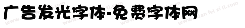 广告发光字体字体转换