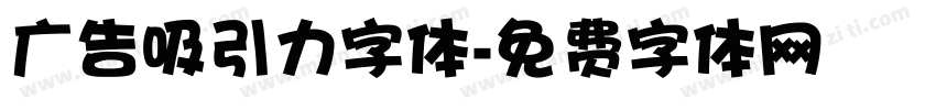 广告吸引力字体字体转换