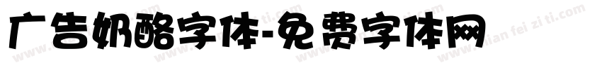 广告奶酪字体字体转换