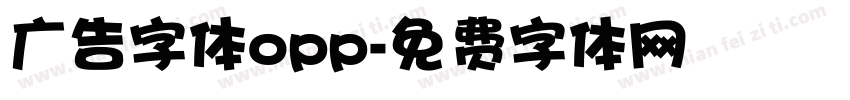 广告字体opp字体转换