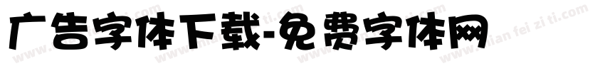 广告字体下载字体转换