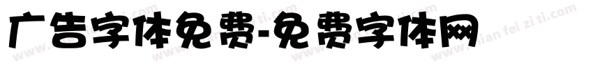 广告字体免费字体转换