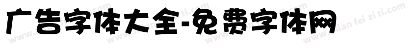 广告字体大全字体转换