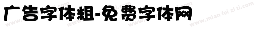 广告字体粗字体转换