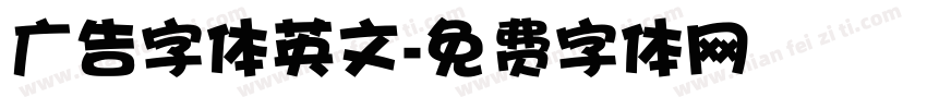 广告字体英文字体转换