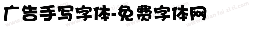 广告手写字体字体转换