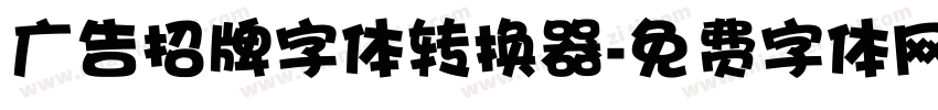 广告招牌字体转换器字体转换