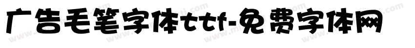 广告毛笔字体ttf字体转换