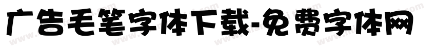 广告毛笔字体下载字体转换