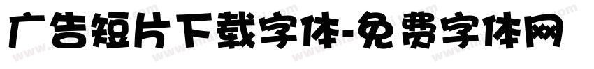 广告短片下载字体字体转换