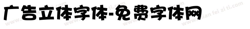 广告立体字体字体转换