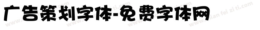 广告策划字体字体转换