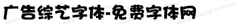 广告综艺字体字体转换
