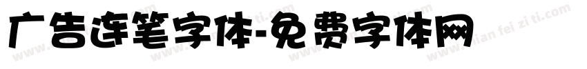 广告连笔字体字体转换