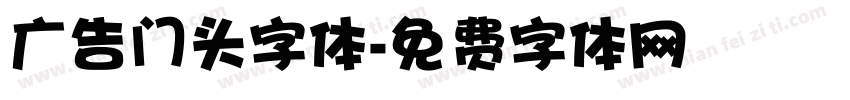 广告门头字体字体转换