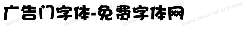 广告门字体字体转换