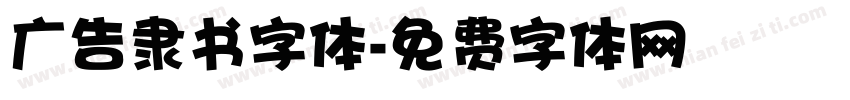 广告隶书字体字体转换