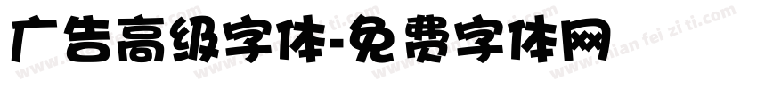 广告高级字体字体转换