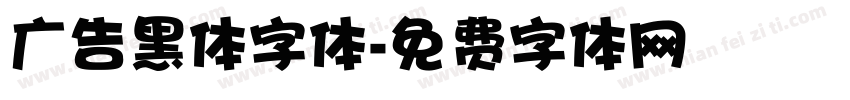 广告黑体字体字体转换