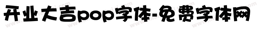 开业大吉pop字体字体转换