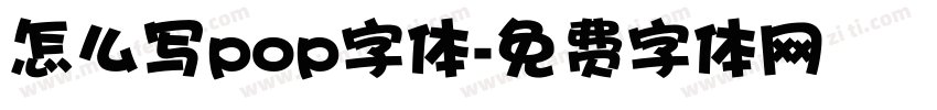 怎么写pop字体字体转换